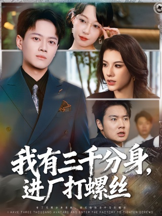 短剧我有三千分身，进厂打螺丝海报