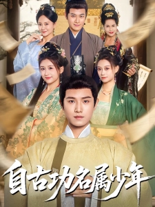 短剧自古功名属少年海报