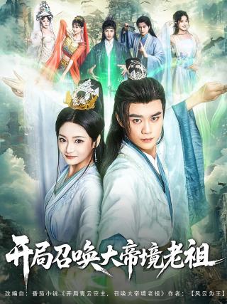 短剧开局召唤大帝境老祖海报