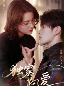 短剧独家偏爱海报