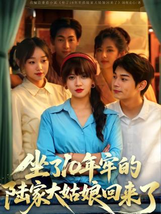 短剧坐了10年牢的陆家大姑娘回来了海报