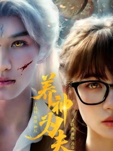 短剧养神为夫海报