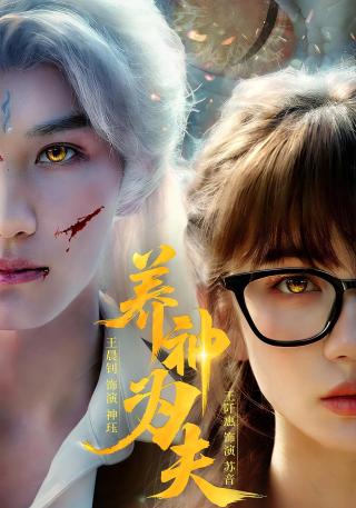 短剧养神为夫海报