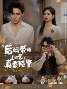 短剧后妈带娃上综艺，真香预警海报