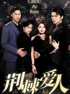 短剧荆棘爱人海报