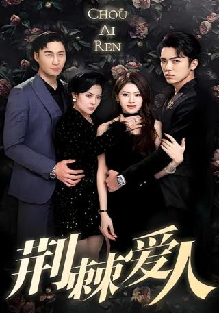 短剧荆棘爱人海报