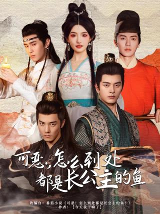 短剧可恶，怎么到处都是长公主的鱼海报