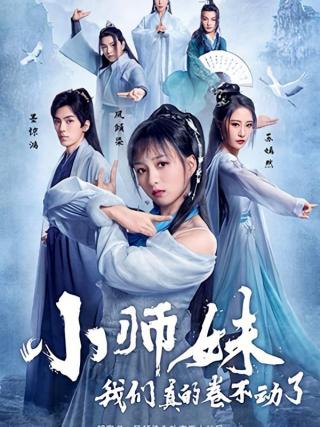 短剧小师妹，我们真的卷不动了海报