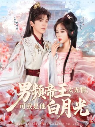 短剧男频帝王太无情，可我是他白月光海报