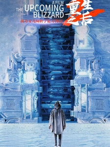 短剧重生之后，我为女儿囤积了亿万物资海报