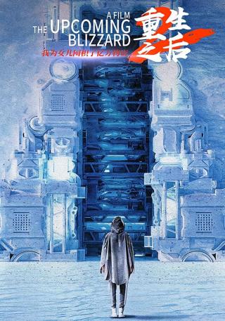 短剧重生之后，我为女儿囤积了亿万物资海报