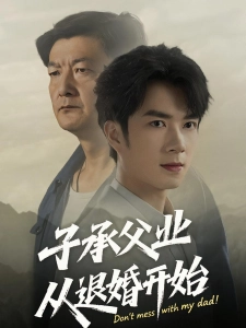 短剧子承父业从退婚开始海报