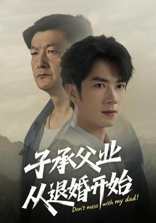 短剧子承父业从退婚开始海报