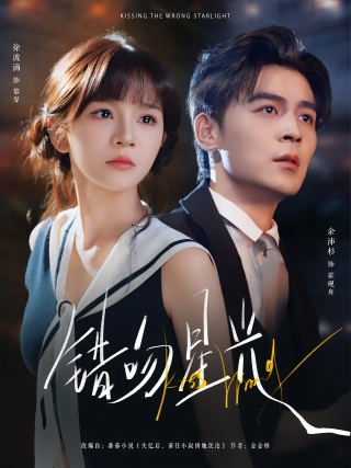 短剧错吻星光海报