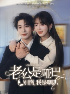 短剧老公是哑巴，别慌我是喇叭海报