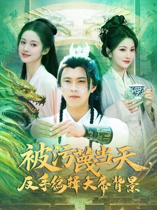 短剧被污蔑当天，反手编辑大帝背景海报