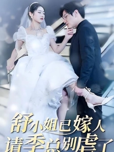 短剧舒小姐已嫁人，请季总别虐了海报