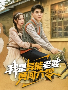 短剧我是异能老婆，勇闯六零海报