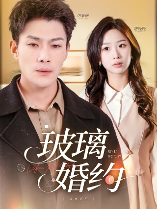 短剧玻璃婚约海报