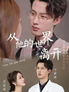 短剧从他的世界离开海报