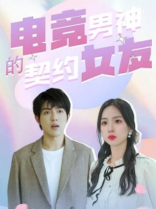 短剧电竞男神的契约女友海报