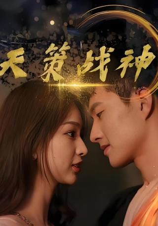 短剧天策战神海报