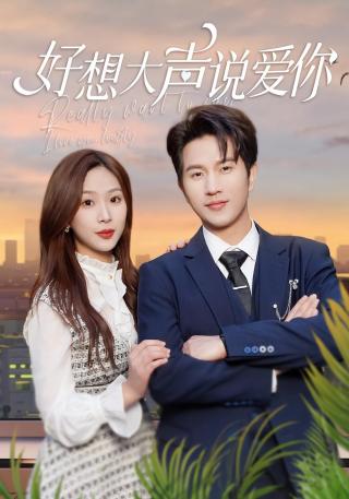 短剧好想大声说爱你海报