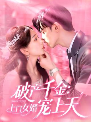 短剧破产千金：上门女婿宠上天海报