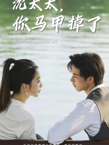 短剧沈太太，你马甲掉了海报