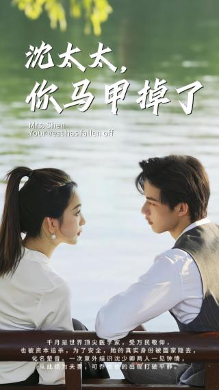 短剧沈太太，你马甲掉了海报