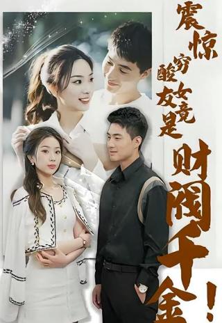 短剧震惊，穷酸女友竟是财阀千金！海报