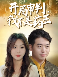短剧开局审判，我不是药王海报