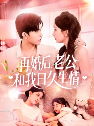 短剧再婚后，老公和我日久生情海报