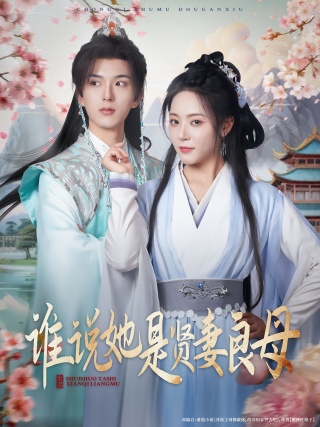 短剧谁说她是贤妻良母海报