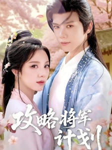 短剧攻略将军计划海报