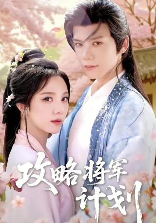 短剧攻略将军计划海报