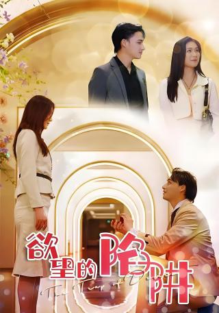 短剧欲望的陷阱海报