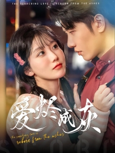 短剧爱烬成灰海报