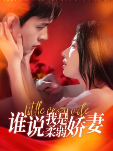 短剧谁说我是柔弱娇妻海报