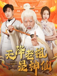 短剧天降老祖是神仙海报