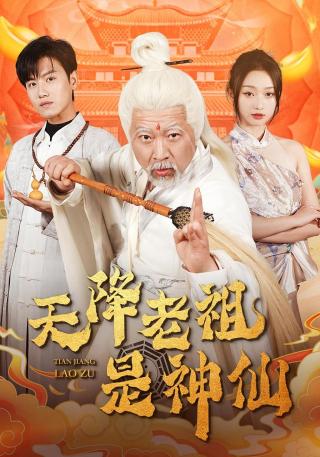 短剧天降老祖是神仙海报