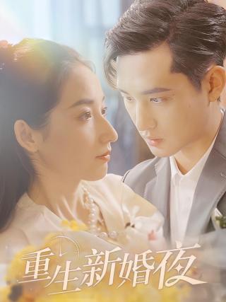 短剧重生新婚夜海报
