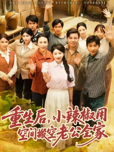 短剧重生后，小辣椒用空间搬空老公全家海报