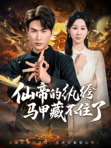 短剧仙帝的纨绔马甲藏不住了海报