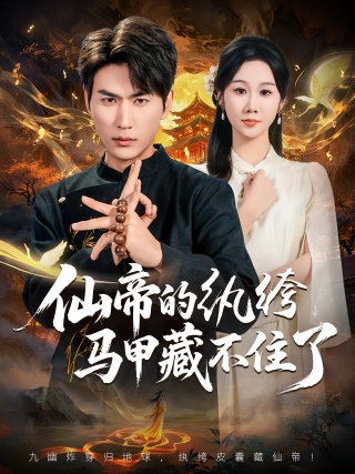 短剧仙帝的纨绔马甲藏不住了海报