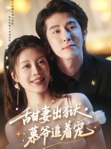 短剧甜妻出狱，慕爷追着宠海报