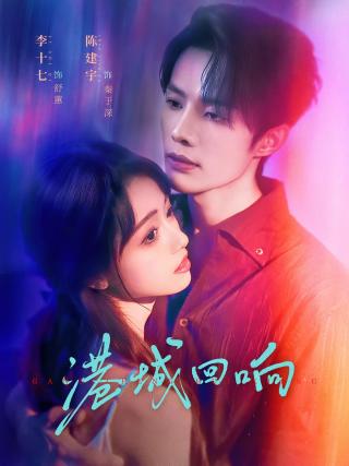 短剧港城回响海报