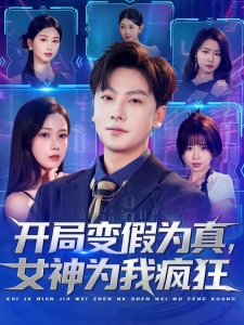 短剧开局变假为真，女神为我疯狂海报