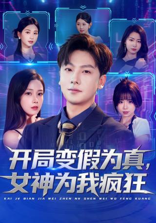 短剧开局变假为真，女神为我疯狂海报