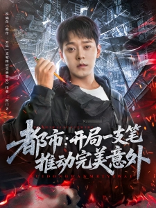 短剧都市：开局一支笔推动完美意外海报